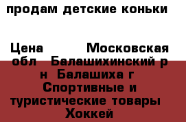 продам детские коньки  › Цена ­ 250 - Московская обл., Балашихинский р-н, Балашиха г. Спортивные и туристические товары » Хоккей и фигурное катание   . Московская обл.